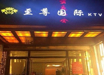 建瓯哪个KTV少爷男模妹子服务好-至尊国际KTV消费价格服务点评