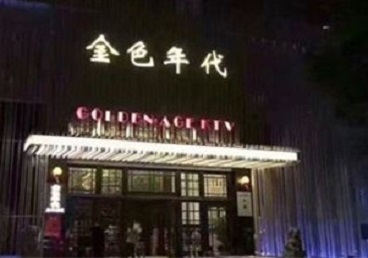 建瓯KTV陪唱男公关哪家最便宜-金色年代KTV便宜消费点评